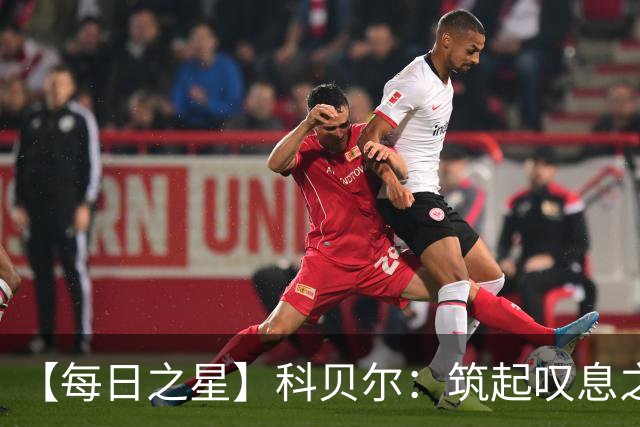 【每日之星】科贝尔：筑起叹息之墙 率瑞士跨越72年历史鸿沟