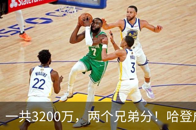 一共3200万，两个兄弟分！哈登成功破局，骑士新赛季有三大期待