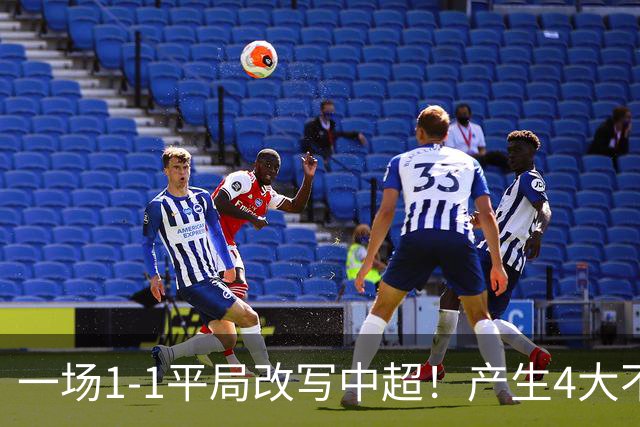一场1-1平局改写中超！产生4大不可思议 大连抢1分飙升积分榜第三