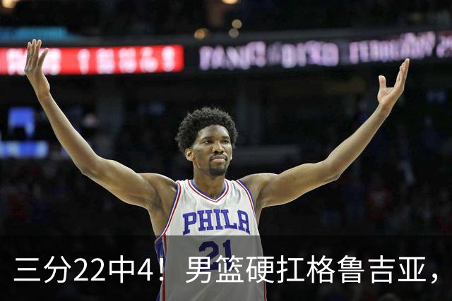 三分22中4！男篮硬扛格鲁吉亚，廖三宁连爆两场，没赵继伟也能赢