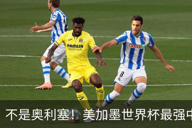 不是奥利塞！美加墨世界杯最强中场球员出炉 曼城恐成最大“输家”
