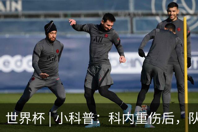世界杯 | 小科普：科内重伤后，队友们为何要围成一圈？