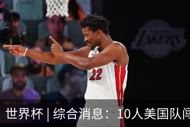 世界杯 | 综合消息：10人美国队闯入16强 英格兰、比利时绝境逆转