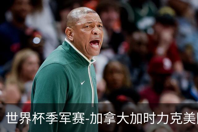 世界杯季军赛-加拿大加时力克美国夺得铜牌