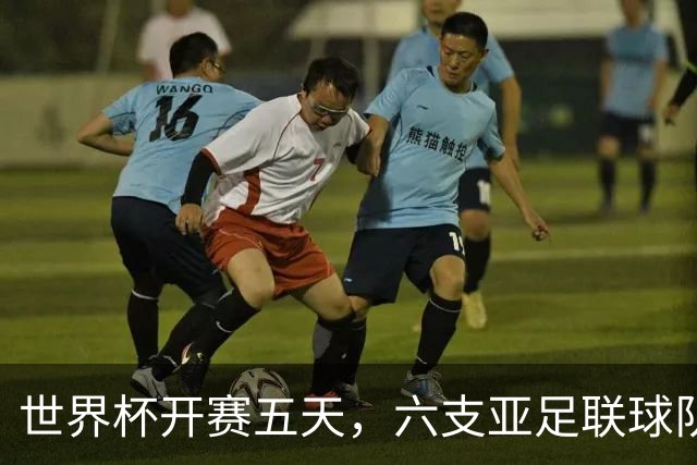 世界杯开赛五天，六支亚足联球队保持不败