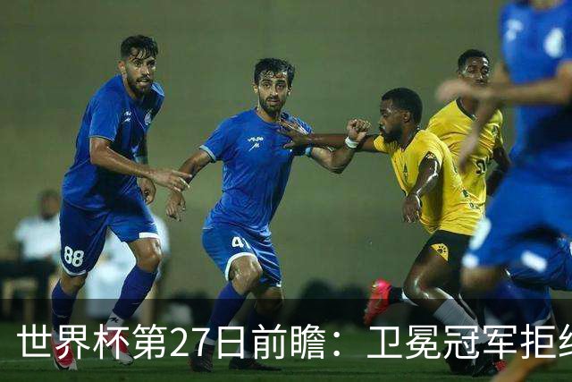 世界杯第27日前瞻：卫冕冠军拒绝翻车 梅西萨拉赫谁主沉浮