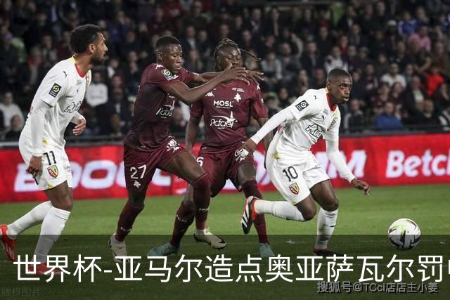 世界杯-亚马尔造点奥亚萨瓦尔罚中 西班牙半场1-0法国