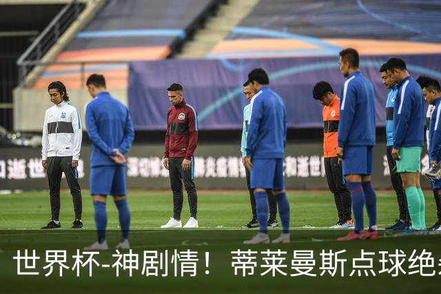 世界杯-神剧情！蒂莱曼斯点球绝杀 比利时加时3-2塞内加尔