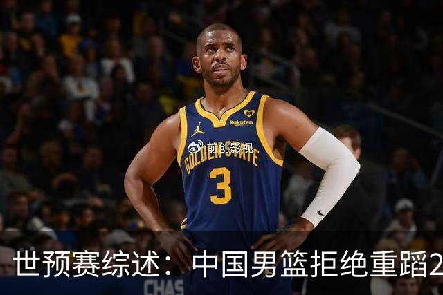 世预赛综述：中国男篮拒绝重蹈2019世界杯覆辙，东亚三强皆赢球