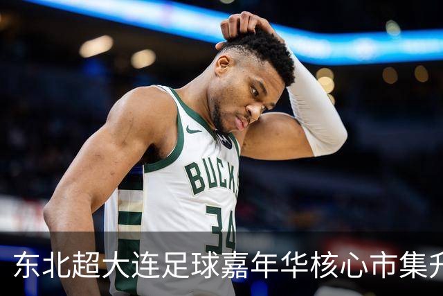东北超大连足球嘉年华核心市集升级启幕