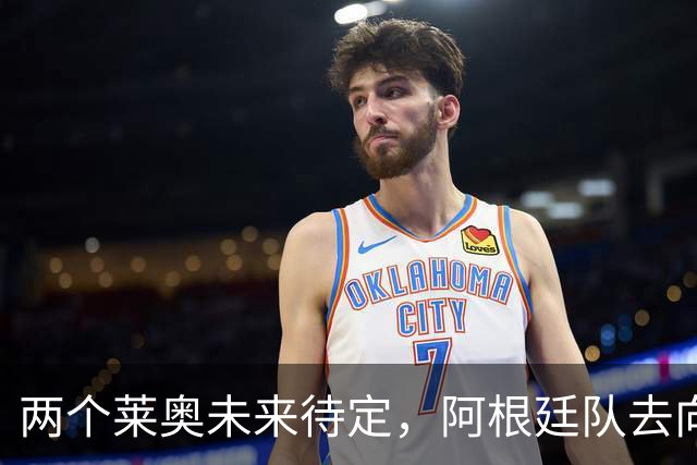 两个莱奥未来待定，阿根廷队去向何方？