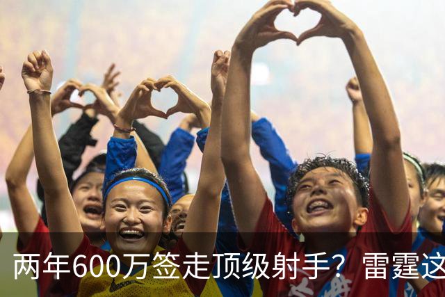 两年600万签走顶级射手？雷霆这一手，掘金为何拦不住