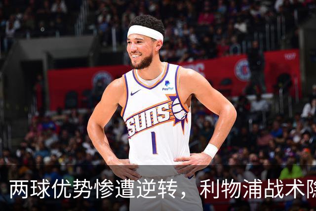 两球优势惨遭逆转，利物浦战术隐患全面暴露：前场亮眼后场崩盘
