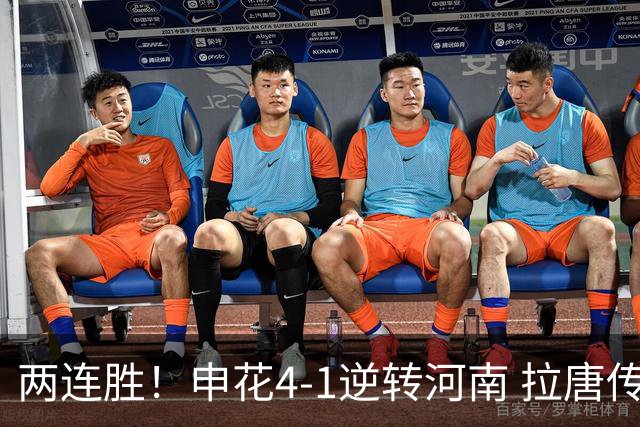 两连胜！申花4-1逆转河南 拉唐传射+伤退阿苏埃破门米内罗建功