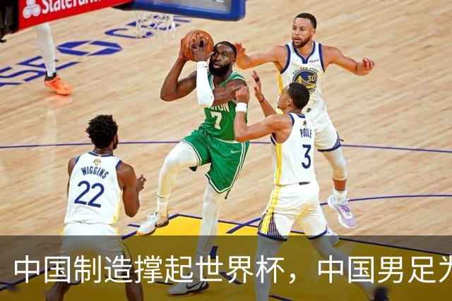 中国制造撑起世界杯，中国男足为何仍在看台？未来十年能否逆袭？