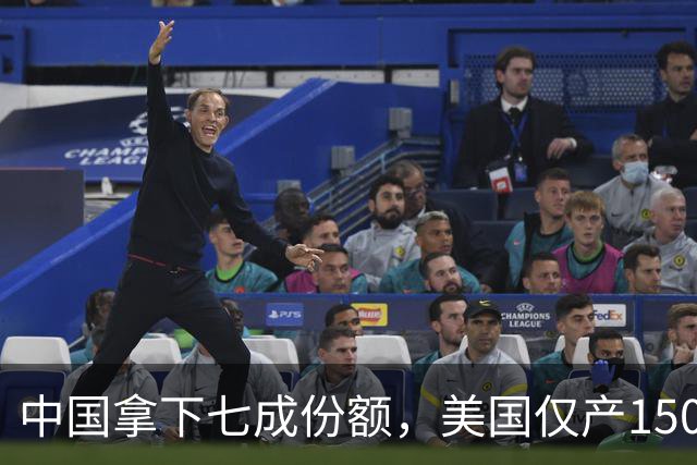 中国拿下七成份额，美国仅产150台，美方：中国怎么越封越强？