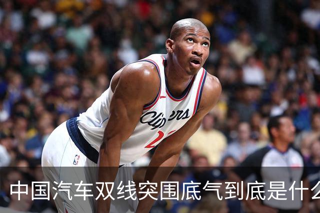 中国汽车双线突围底气到底是什么？