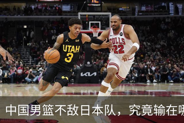 中国男篮不敌日本队，究竟输在哪里？郭士强一席话，说得非常实在