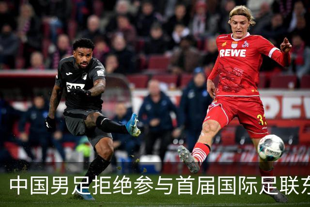 中国男足拒绝参与首届国际足联东盟杯，计划举办独立国际友谊赛