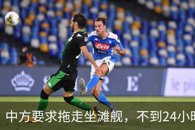 中方要求拖走坐滩舰，不到24小时，马科斯说了2句话，态度很强硬