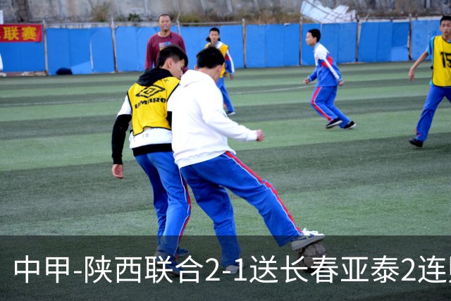 中甲-陕西联合2-1送长春亚泰2连败 冯伯元建功+造点谭龙点球被扑