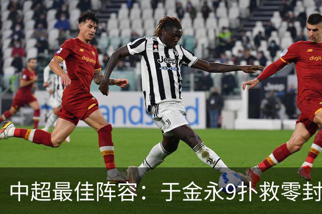 中超最佳阵容：于金永9扑救零封海港 津门虎豪取4连胜3将入选