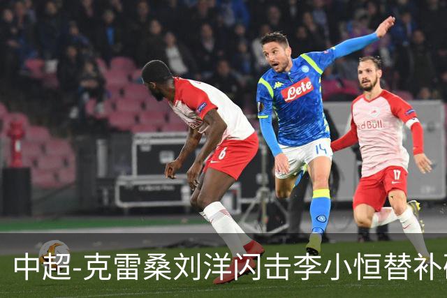 中超-克雷桑刘洋闪击李小恒替补破门 泰山3-1送海牛6连败
