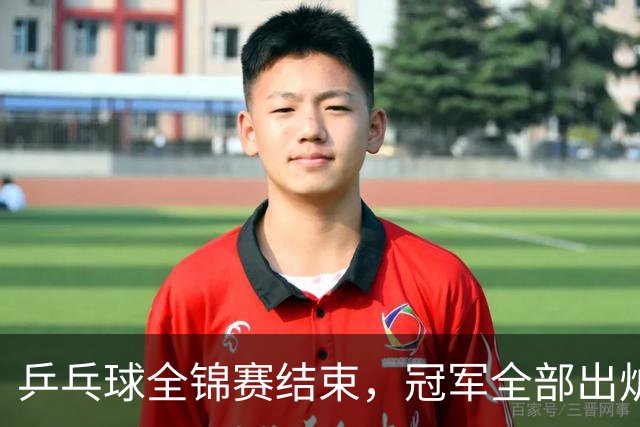 乒乓球全锦赛结束，冠军全部出炉，诞生3个不可思议，2个不争事实