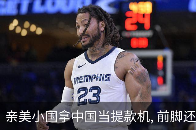 亲美小国拿中国当提款机, 前脚还限制中企, 后脚就要250亿, 太双标