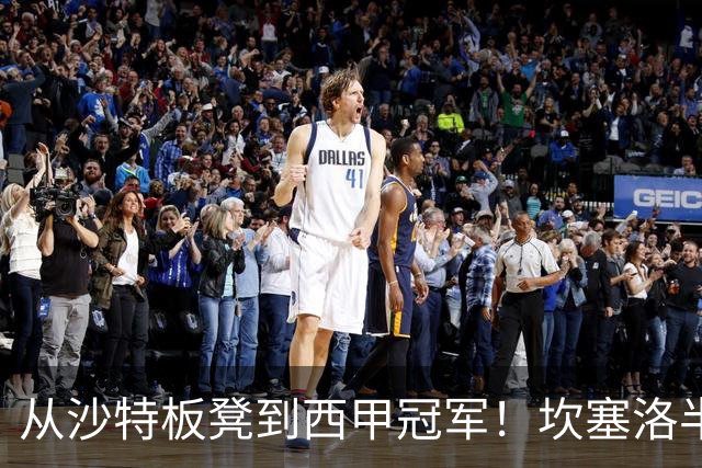 从沙特板凳到西甲冠军！坎塞洛半季逆袭，巴萨低价买断在即？