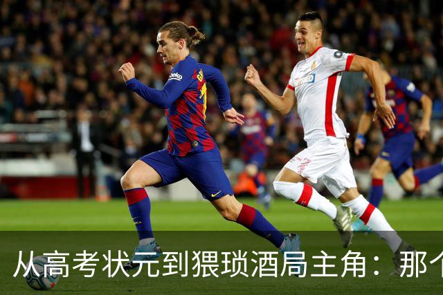 从高考状元到猥琐酒局主角：那个屠龙少年，是怎样变成恶龙的？