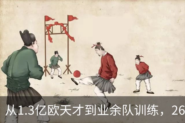 从1.3亿欧天才到业余队训练，26岁桑乔的坠落，从来不止天赋褪色