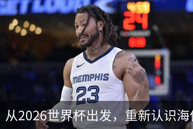从2026世界杯出发，重新认识海信的成长性与未来想象