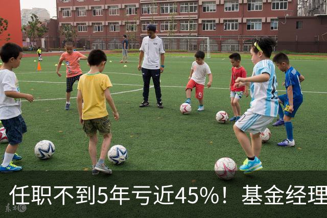 任职不到5年亏近45%！基金经理“回炉”做研究员