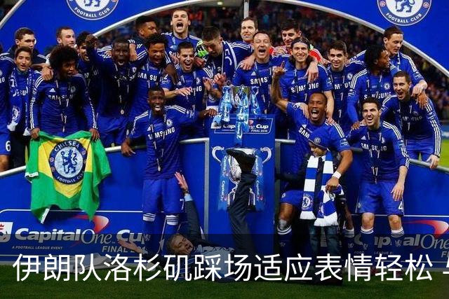 伊朗队洛杉矶踩场适应表情轻松 与挡板外记者们挥手致意