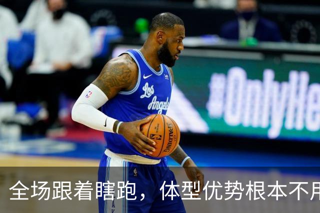 全场跟着瞎跑，体型优势根本不用，中国男篮被日本牵着走