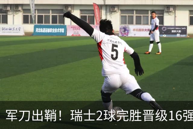 军刀出鞘！瑞士2球完胜晋级16强 时隔88年淘汰赛赢球