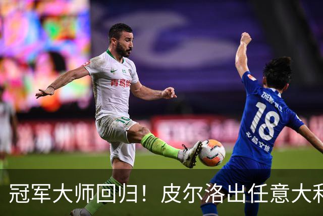 冠军大师回归！皮尔洛出任意大利主帅，签约至2030世界杯！