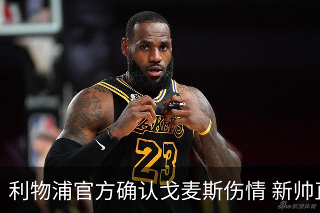 利物浦官方确认戈麦斯伤情 新帅直言最坏的消息 防线仅剩五人可用