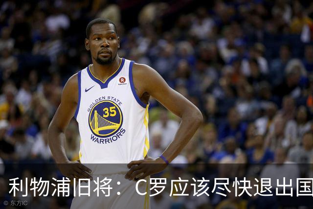 利物浦旧将：C罗应该尽快退出国家队！他没梅西那个能力！