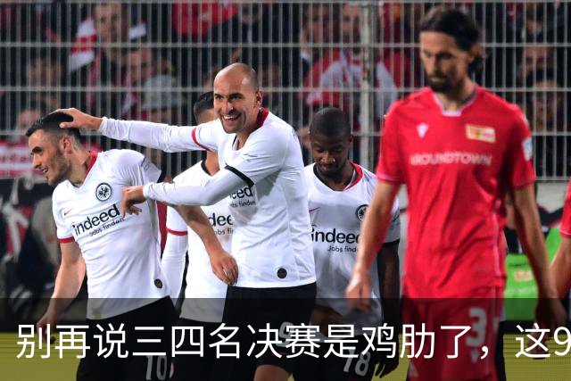 别再说三四名决赛是鸡肋了，这90分钟全是硬通货北京时间明天凌晨三点，美加墨世界杯的三四名决赛准时开哨