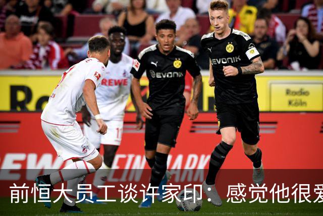 前恒大员工谈许家印：感觉他很爱演，曾把球员召集到草坪聊天摆拍