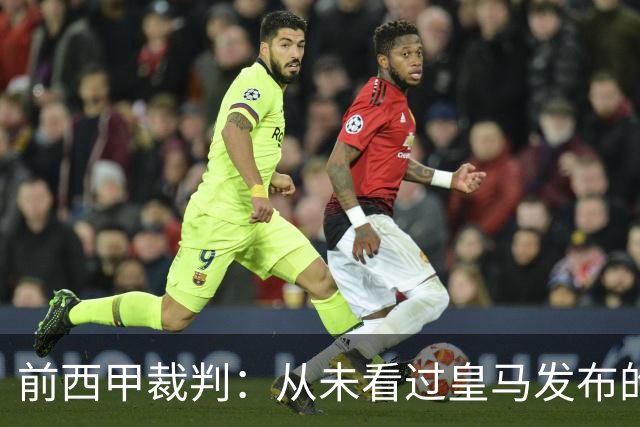前西甲裁判：从未看过皇马发布的争议视频，内格雷拉案是最大丑闻