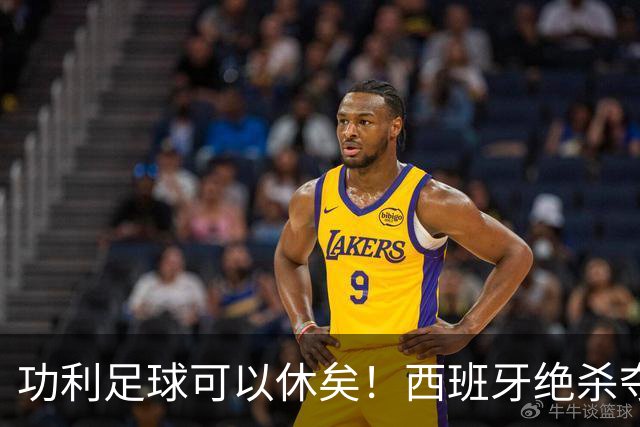 功利足球可以休矣！西班牙绝杀夺冠，但梅西及队友们绝非一无所获