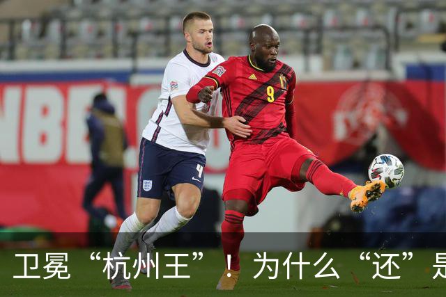 卫冕“杭州王”！为什么“还”是富阳？