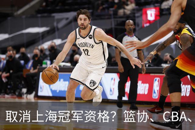 取消上海冠军资格？篮协、CBA、上海三方表态，处罚结果即将公布