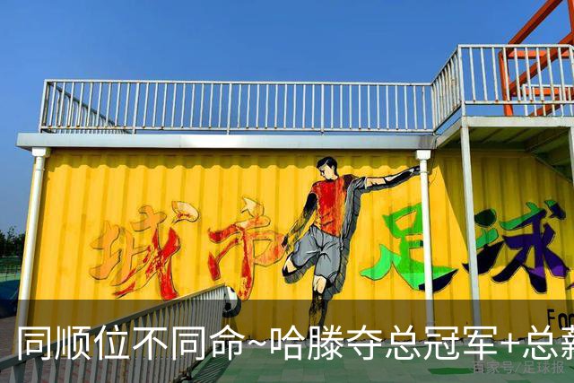 同顺位不同命~哈滕夺总冠军+总薪资将达1.5702亿 周琦远离NBA多年