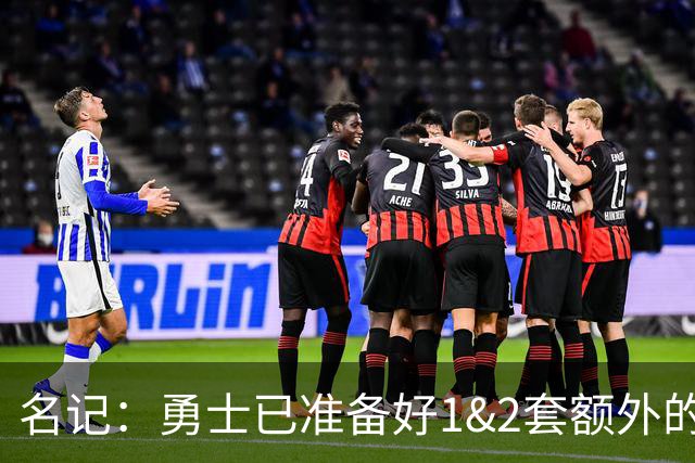 名记：勇士已准备好1&2套额外的阵容调整方案 前提是老詹确定加盟