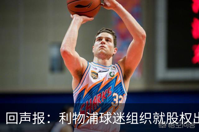 回声报：利物浦球迷组织就股权出售寻求更多说明