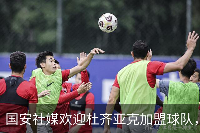 国安社媒欢迎杜齐亚克加盟球队，杜齐亚克：很高兴加入大家庭